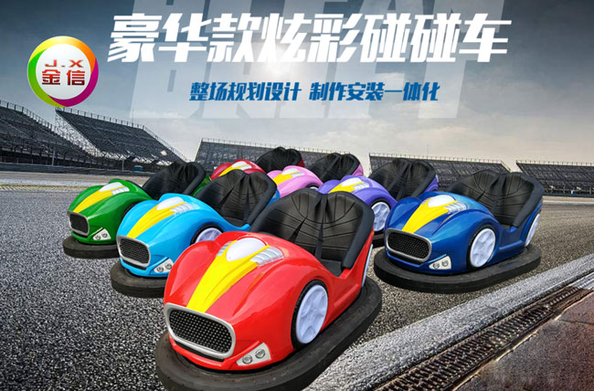 碰碰车游乐项目规划与设计