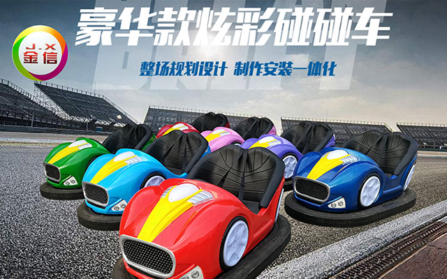 碰碰车-1.jpg